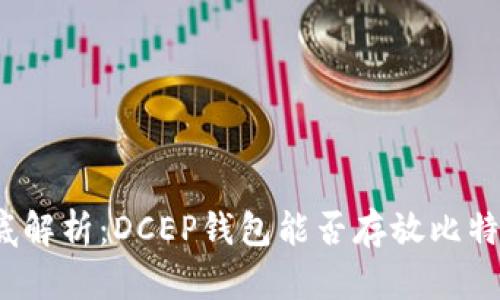 彻底解析：DCEP钱包能否存放比特币？