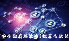     如何安全储存瑞波币？