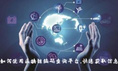 如何使用区块链编码查询