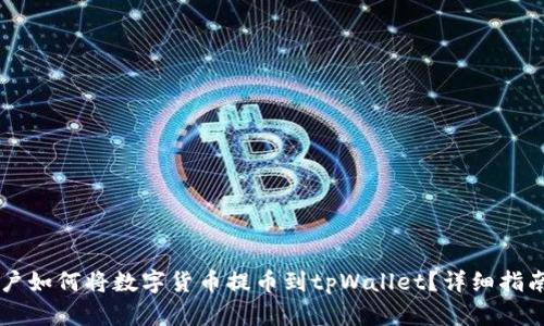 币团用户如何将数字货币提币到tpWallet？详细指南与技巧