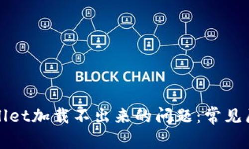 如何解决tpWallet加载不出来的问题：常见原因及解决方案