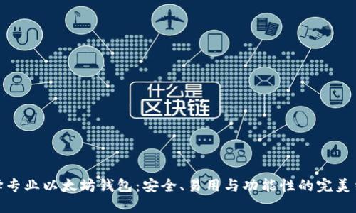 选择专业以太坊钱包：安全、易用与功能性的完美结合