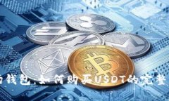 波场钱包：如何购买USDT的