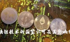 区块链技术的国家认可及