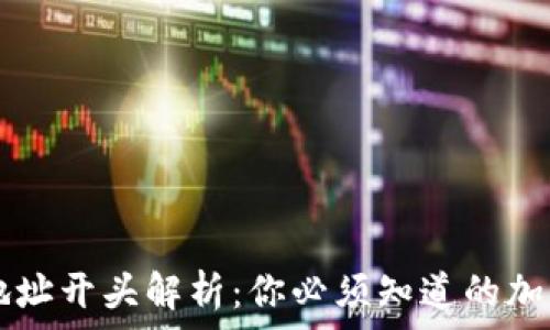   
tpWallet地址开头解析：你必须知道的加密钱包信息