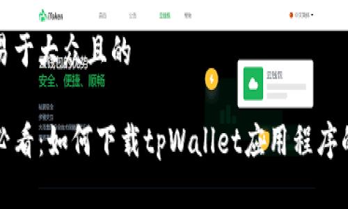 思考一个易于大众且的

安卓用户必看：如何下载tpWallet应用程序的详细指南