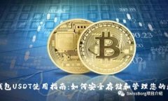 小金库钱包USDT使用指南：