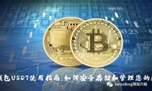 小金库钱包USDT使用指南：如何安全存储和管理您的数字资产