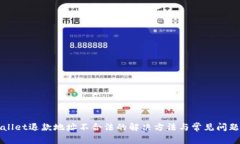 tpWallet退款地址不合法的解