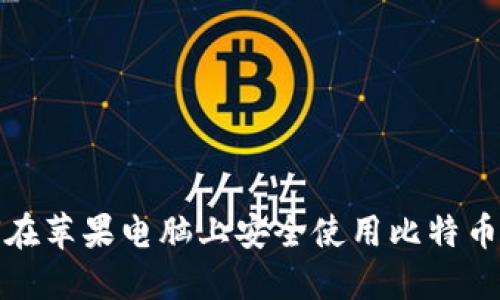 如何在苹果电脑上安全使用比特币钱包