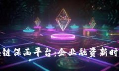 工行区块链保函平台：企