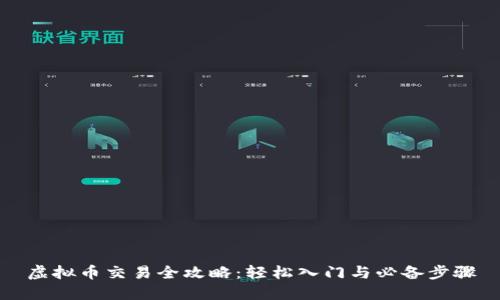 虚拟币交易全攻略：轻松入门与必备步骤