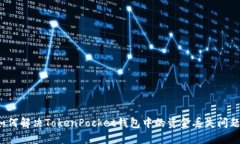 如何解决TokenPocket钱包中的