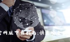 以太坊APP官网版下载指南