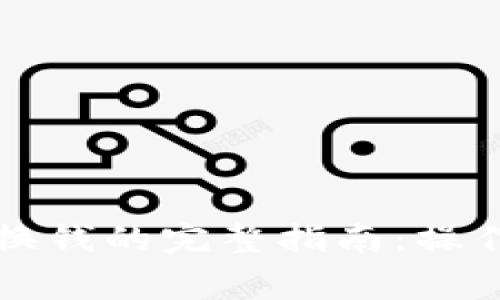 tpWallet代币兑换钱的完整指南：操作步骤与注意事项