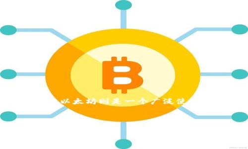 在回答您的问题之前，我们首先需要确认一些前置知识。MDX（Morality Decentralized Exchange）是一个分布式交易所，而以太坊则是一个广泛使用的区块链平台，用于智能合约和去中心化应用程序。这两个平台在功能和操作上有些不同，但是它们之间确实存在互操作性。

以下是您请求的内容结构：

MDX资产如何转移到以太坊钱包？