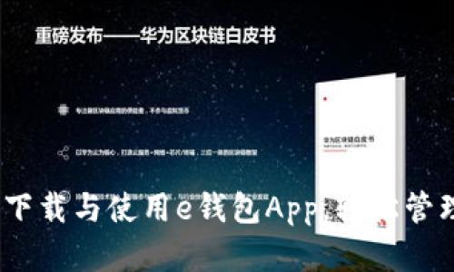 全面解析：如何下载与使用e钱包App，轻松管理你的数字钱包