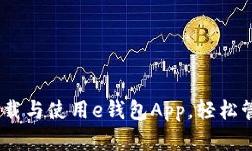 全面解析：如何下载与使用e钱包App，轻松管理你的数字钱包