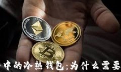 区块链世界中的冷热钱包