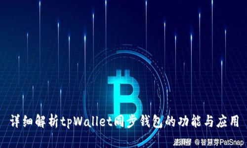 详细解析tpWallet同步钱包的功能与应用