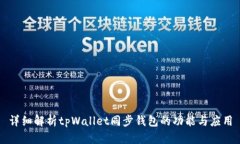 详细解析tpWallet同步钱包的