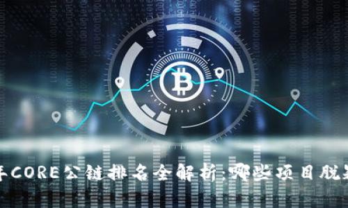 2023年CORE公链排名全解析：哪些项目脱颖而出？