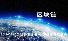 2023年CORE公链排名全解析：