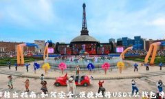 USDT转出指南：如何安全、