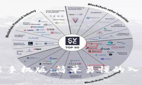 中币虚拟钱包下载安装手机版：简单易懂的入门指南与常见问题解答