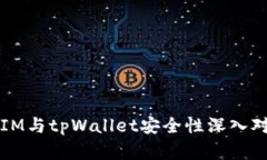 比特派IM与tpWallet安全性深