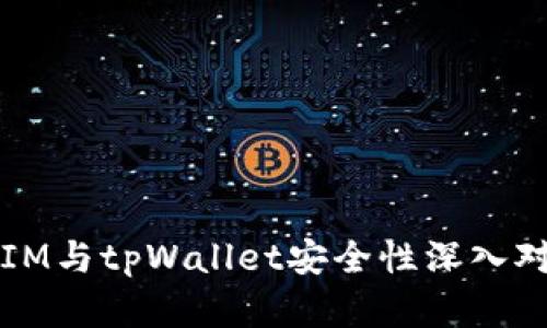 比特派IM与tpWallet安全性深入对比分析