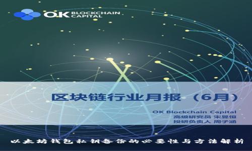以太坊钱包私钥备份的必要性与方法解析