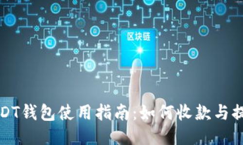 USDT钱包使用指南：如何收款与提现