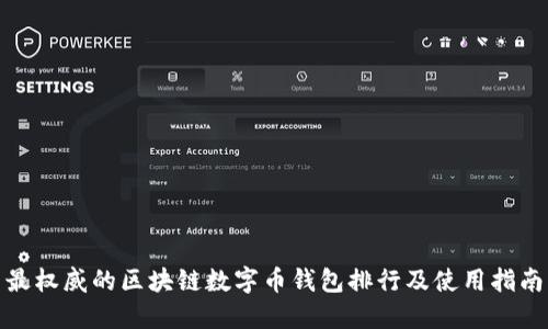 最权威的区块链数字币钱包排行及使用指南