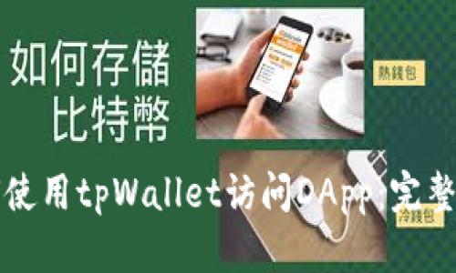 如何使用tpWallet访问DApp：完整指南