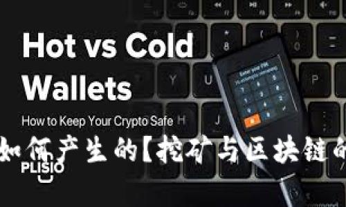 以太坊是如何产生的？挖矿与区块链的关系解析