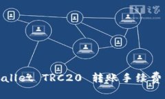 tpWallet TRC20 转账手续费详