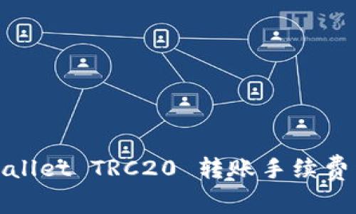 tpWallet TRC20 转账手续费详解