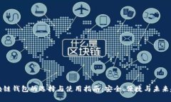 区块链钱包的选择与使用
