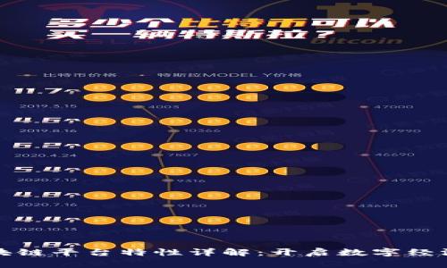 腾讯区块链平台特性详解：开启数字经济新篇章