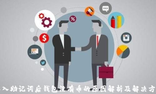 
导入助记词后钱包没有币的原因解析及解决方案