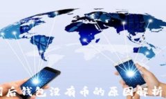 导入助记词后钱包没有币