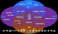 如何在PHP中创建一个安全