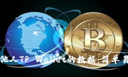 如何查看他人TP Wallet的数据：简单易懂的指南