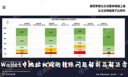 tpWallet中地址相同的转账问题解析及解决方案