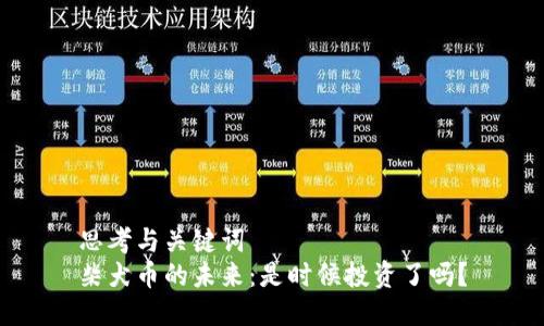 思考与关键词  
柴犬币的未来：是时候投资了吗？