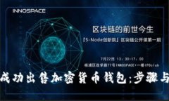 如何成功出售加密货币钱