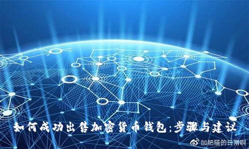 如何成功出售加密货币钱包：步骤与建议
