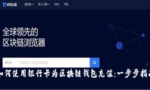 如何使用银行卡为区块链钱包充值：一步步指南