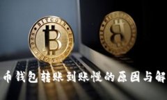 数字货币钱包转账到账慢